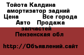 Тойота Калдина 1998 4wd амортизатор задний › Цена ­ 1 000 - Все города Авто » Продажа запчастей   . Пензенская обл.